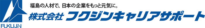 福島の人材で、日本の企業をもっと元気に。株式会社　フクジンキャリアサポート