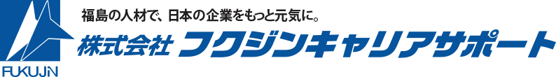 福島の人材で、日本の企業をもっと元気に。株式会社　フクジンキャリアサポート